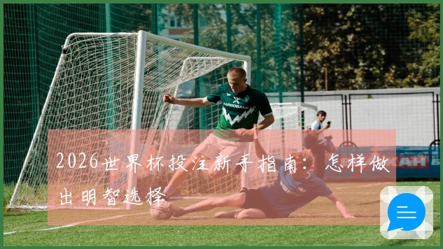 2026世界杯投注新手指南：怎样做出明智选择