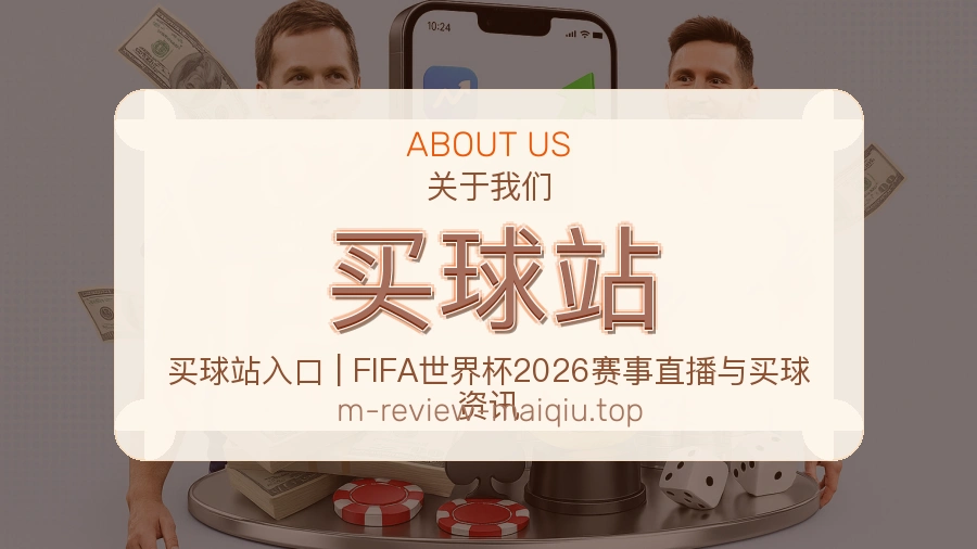 关于 买球站 团队与服务